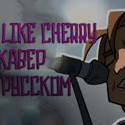Смел Лайк Черри Перевод На Русский