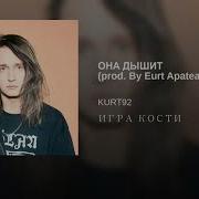 Она Дышит Prod By Eurt Apatea