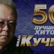 Иван Кучин 50 Лучших Песен