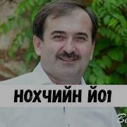Ильяс Эбиев Новинка Нохчийн Йо1 Та Самая Песня Которую Все Ждали