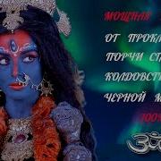 Мантра От Колдовства