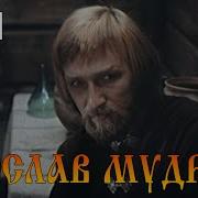 Ярослав Мудрый История