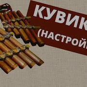 Кугиклы Музыкальный Инструмент