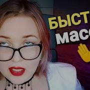 Асмр Быстрый Шепот Массаж