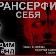 Трансерфинг Себя Вадим Зеланд Аудиокнига Часть 2 2024