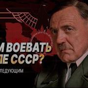 Третий Рейх И Ссср