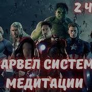 Марвел Система Медитации 2 Часть Альтернативный Сюжет