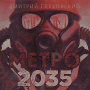 Аудиокнига Метро 2035 Глава 21