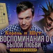 Король И Шут На Гитаре