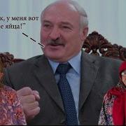 Лукашенко Поёт