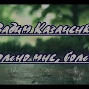 Вадим Казаченко Больно Мне Больно Караоке