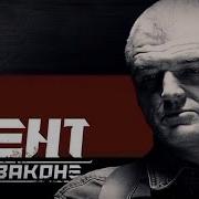 Кино Мент В Законе