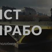 Міст Мірабо Гійом Аполлінер