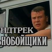 Дальнобойщики Саундтрек Химия Ижизнь