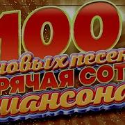 100 Новы Песен Шансона