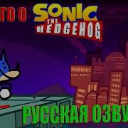 Кое Что О Сонике
