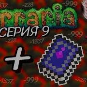 Демоническая Коса Открывает Хардмод Прохождение Terraria 1 2 4 1 За