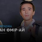 Расында Бұл Өмір Жалған Екен Талайды Əуреге Салған Екен Біреулер Жүр