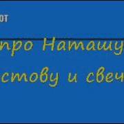 Анекдот Про Наташу Ростову И Свечку