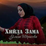 Элиза Идрисова Хийла Зама