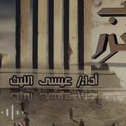 عيسى الليث ارفع شعار الحريه