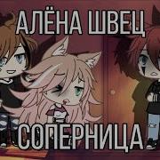 Клип Соперница Gacha Life На Русском Алёна Швец