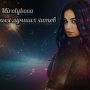 Mirolybova Топ Самых Лучших Хитов Gosha Music