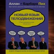 Аллан Пиз Новый Язык Телодвижений Расширенная Версия