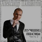 Александр Панайотов Я Тебе Не Верю 2008