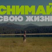 Снимайте Меня Снимайте