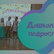 Дошколята Подросли
