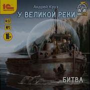 Андрей Круз У Великой Реки Битва