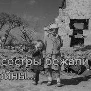 Две Сестры Бежали От Войны Стих Сергея Сухонина
