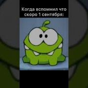 Ам Ням Звук Проигрыша