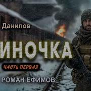 Роман Ефимов Аудиокниги