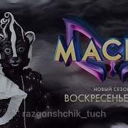 Скунс Шоу Маска 4 Сезон