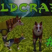 Wildcraft Симулятор Жизни Зверей Онлайн 19 Растим Волчицу