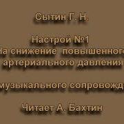 Гипертония Сытин Настрой От Гипертонии 1 Без Муз