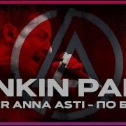 Anna Asti X Linkin Park По Барам Cover By Melodic Malady