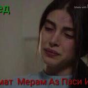 Бехтарин Суруди Эрони Бо Овози Ширин 2019