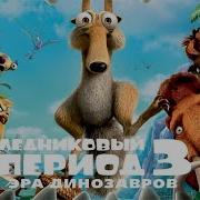 Ледниковый Период 3