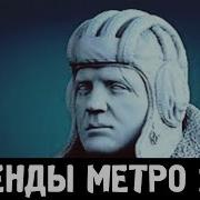 Павел Морозов Метро