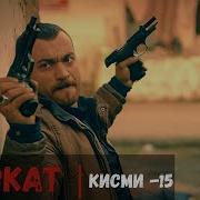 Садокат Кисми 15 Full Hd