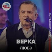 Любэ Верка