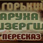 Горький Старуха Изергиль