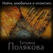 Найти Влюбиться И Отомстить