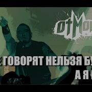 Мне Говорят Что Пить Нельзя А Я Бухой