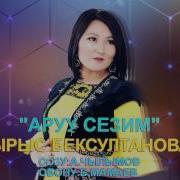 Ырыс Бексултанова Аруу Сезим