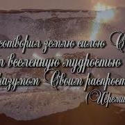 Хвалите Бога Небес Минус