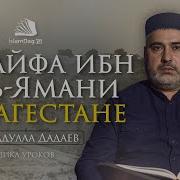 Хузайфа Ал Каид